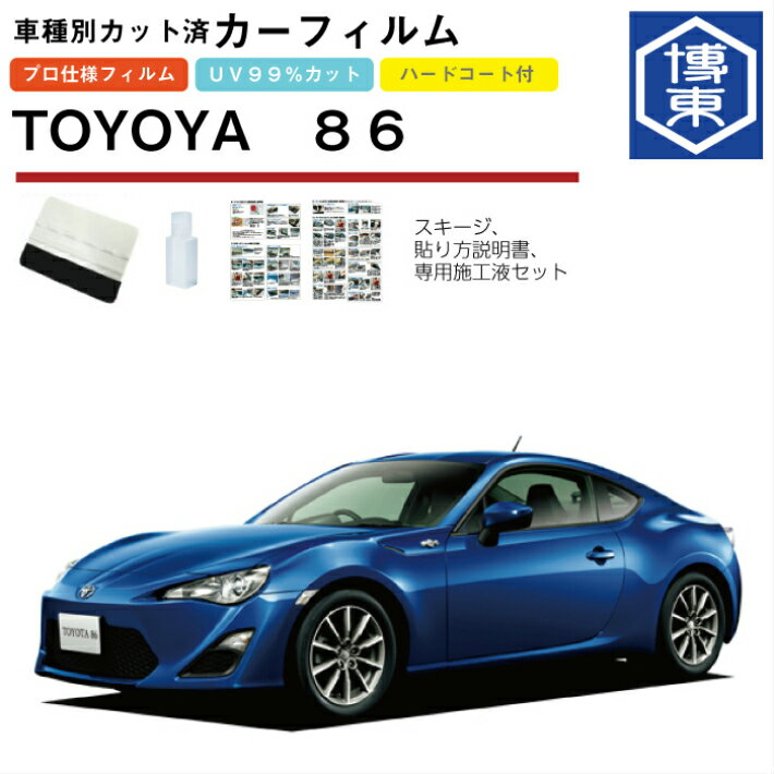 Rakuten - カーフィルム 86用 H24/4〜R3/10 車種別カット済リア1台分セット トヨタ(TOYOTA)