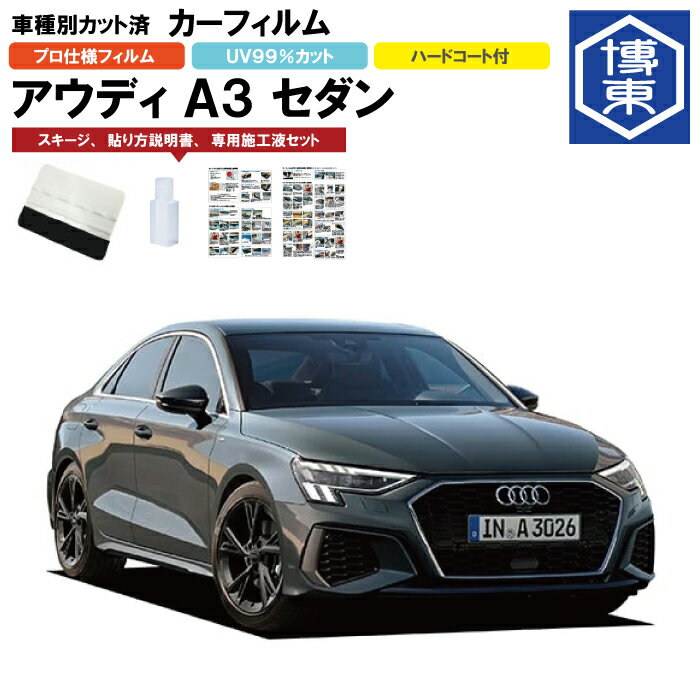 カーフィルム アウディ　A3 セダン R3/4〜 車種別カット済リア1台分セット