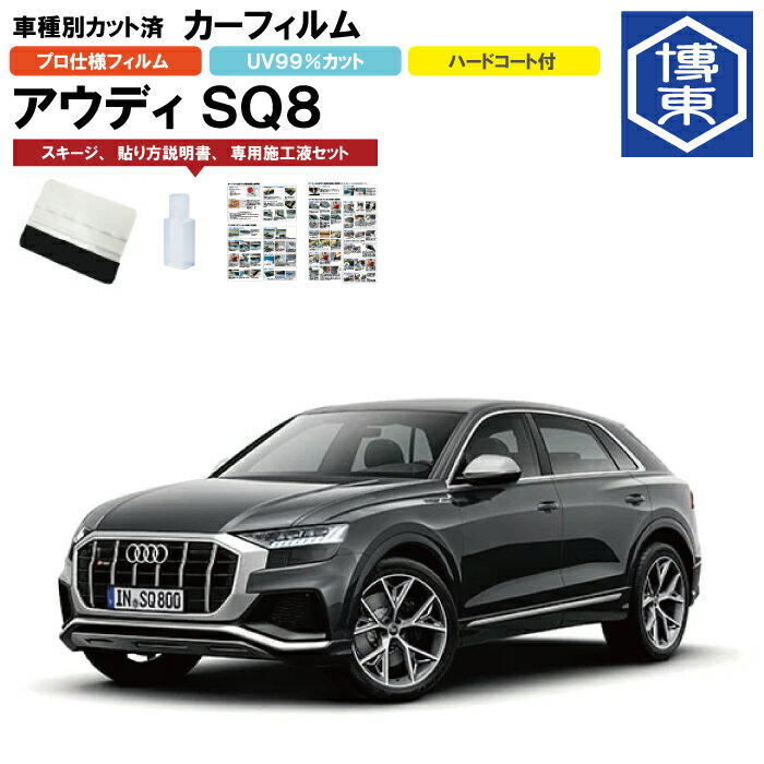 カーフィルム アウディ SQ8用 R5/7〜 車種別カット済リア1台分セット