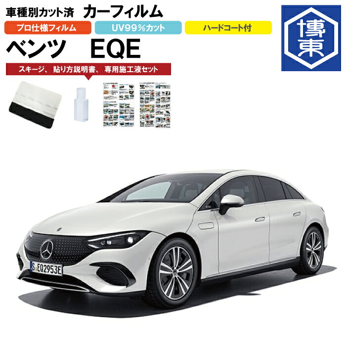 Rakuten - カーフィルム ベンツEQE・V295用 R4/9～ 車種別カット済リア1台分セット