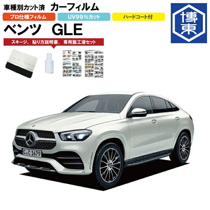 カーフィルム ベンツGLEクーペ・W167系用 R2/6〜 車種別カット済リア1台分セット