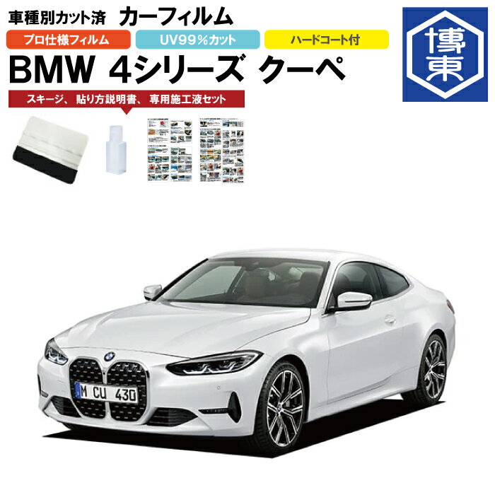 カーフィルム BMW 4シリーズ クーペ G22系用 R2/9〜 車種別カット済リア1台分セット