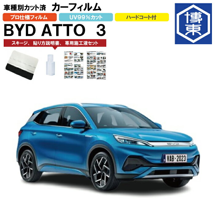 Rakuten - カーフィルム BYD　ATTO 3　SC系用 R5/1〜 車種別カット済リア1台分セット