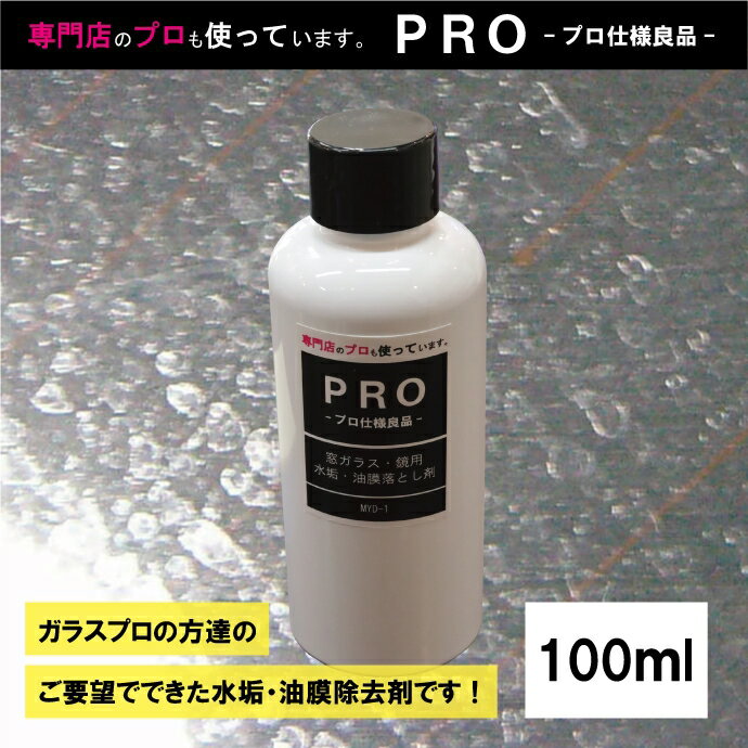 【プロ仕様良品】ガラス・鏡の頑固な水垢落とし剤「MYD-1」100ml　油膜落とし・ウロコ取り