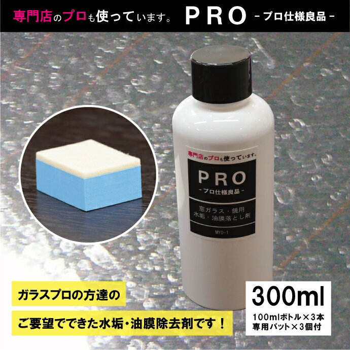 【プロ仕様良品】ガラス・鏡の頑固な水垢落とし剤「MYD-1」300ml（100ml×3本）専用パット3個付セット　油膜落とし・ウロコ取り