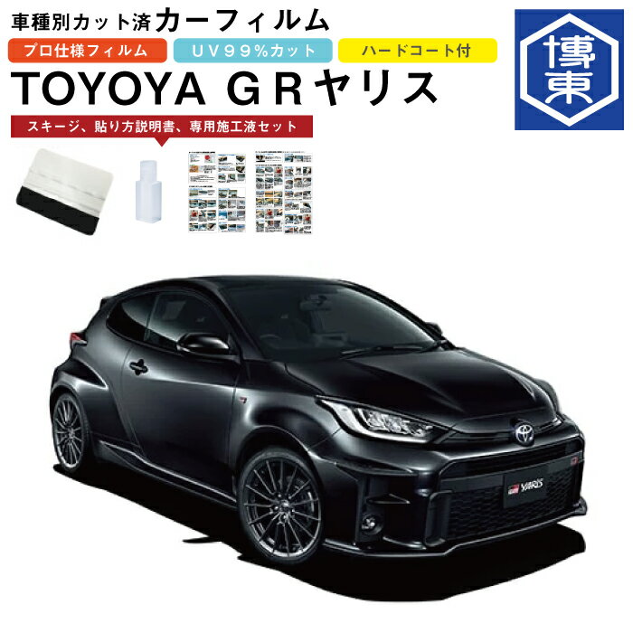 カーフィルム トヨタ GRヤリス用 R2/9〜 車種別カット済リア1台分セット