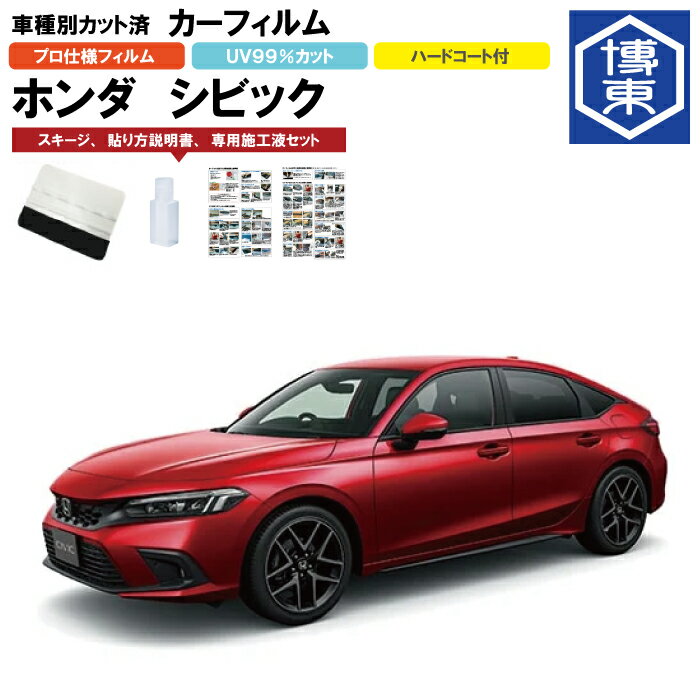 カーフィルム シビック FL1用 R3/9〜 車種別カット済リア1台分セット ホンダ(HONDA)