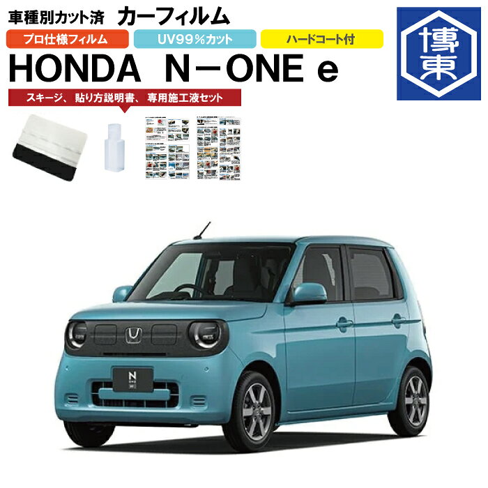 カーフィルム N-ONE e JG5系用 R7/9〜 車種別カット済リア1台分セット ホンダ(HONDA)