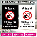 プレート看板「飲食禁止」W200×H300mm 1枚〜10枚 屋外でも耐久性のあるカッティングシート インバウンド対応 多言語 A4サイズ