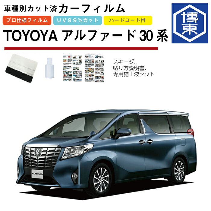 Rakuten - カーフィルム アルファード30系用 H27/1〜R5/6 車種別カット済リア1台分セット トヨタ(TOYOTA)