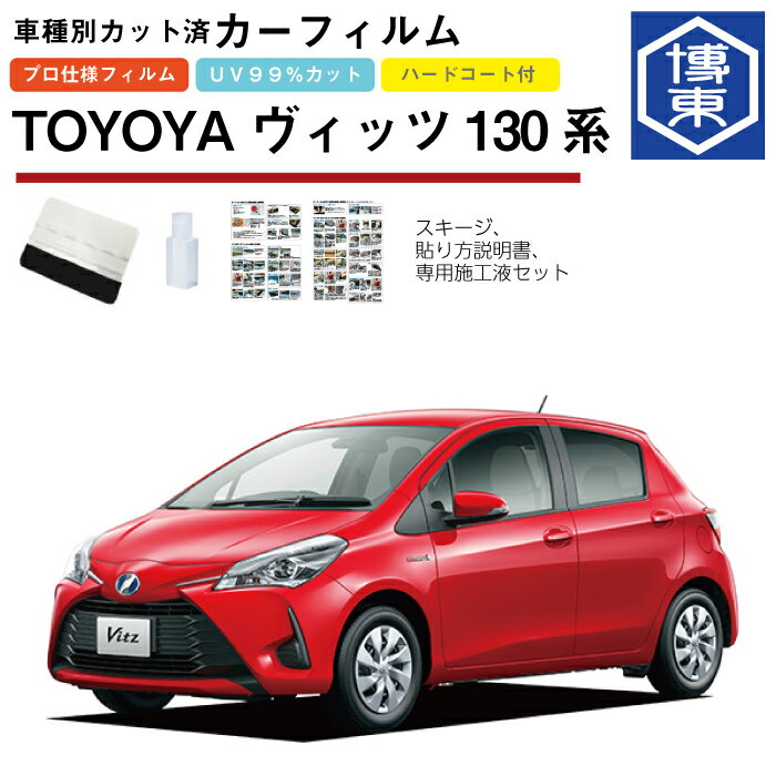 カーフィルム ヴィッツ130系用 H29/1〜 車種別カット済リア1台分セット トヨタ(TOYOTA)