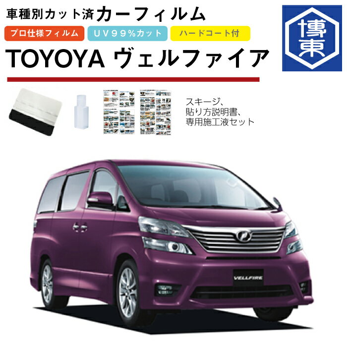 Rakuten - カーフィルム ヴェルファイア20系用 H20/5〜H27/1 車種別カット済リア1台分セット トヨタ(TOYOTA)