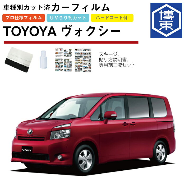 Rakuten - カーフィルム ヴォクシー70系用 H19/6〜H26/1 車種別カット済リア1台分セット トヨタ(TOYOTA)