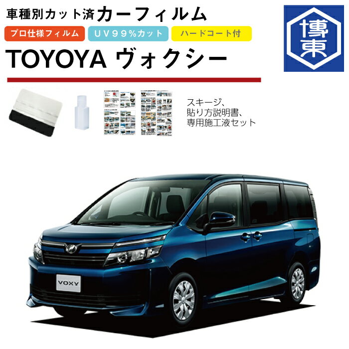 カーフィルム ヴォクシー80系用 H26/1〜R4/1 車種別カット済リア1台分セット トヨタ(TOYOTA)