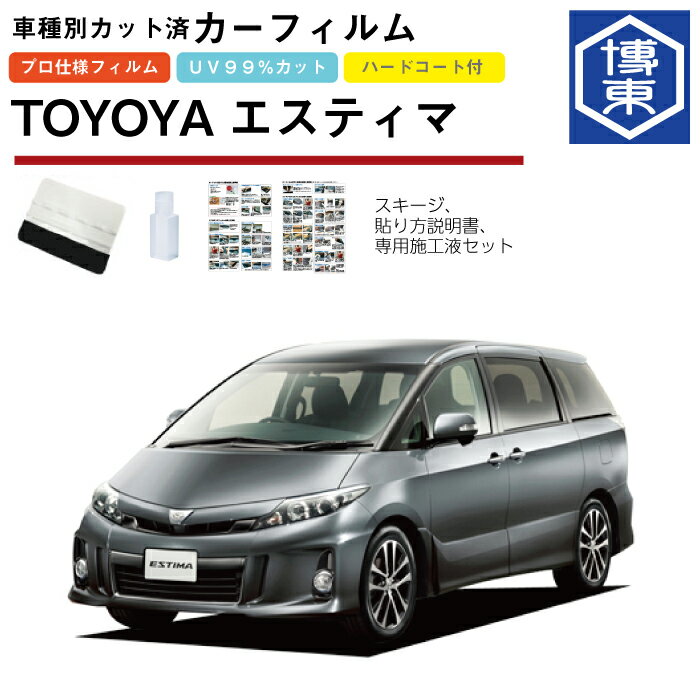 Rakuten - カーフィルム エスティマ50系用 H18/1〜 車種別カット済リア1台分セット トヨタ(TOYOTA)