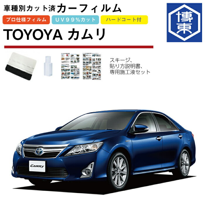 Rakuten - カーフィルム カムリ50系用 H23/9〜H29/7 車種別カット済リア1台分セット トヨタ(TOYOTA)