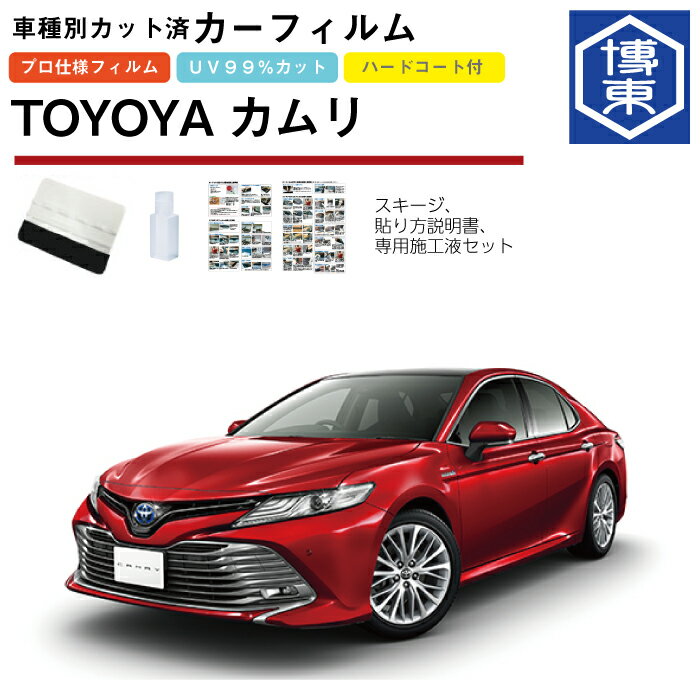 Rakuten - カーフィルム カムリ70系用 H29/7〜 車種別カット済リア1台分セット トヨタ(TOYOTA)