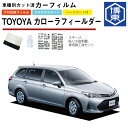 カーフィルム カローラフィールダー160系用 H24/5〜 車種別カット済リア1台分セット トヨタ(TOYOTA)