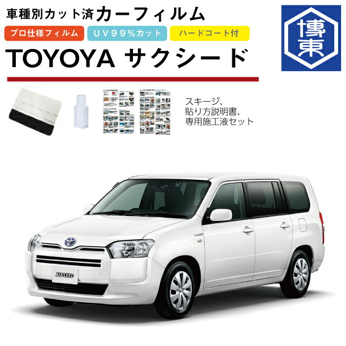 カーフィルム サクシード160系用 H26/9〜 車種別カット済リア1台分セット トヨタ(TOYOTA)