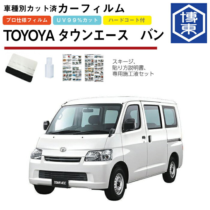 Rakuten - カーフィルム タウンエースバン400用 H20/2〜 車種別カット済リア1台分セット トヨタ(TOYOTA)