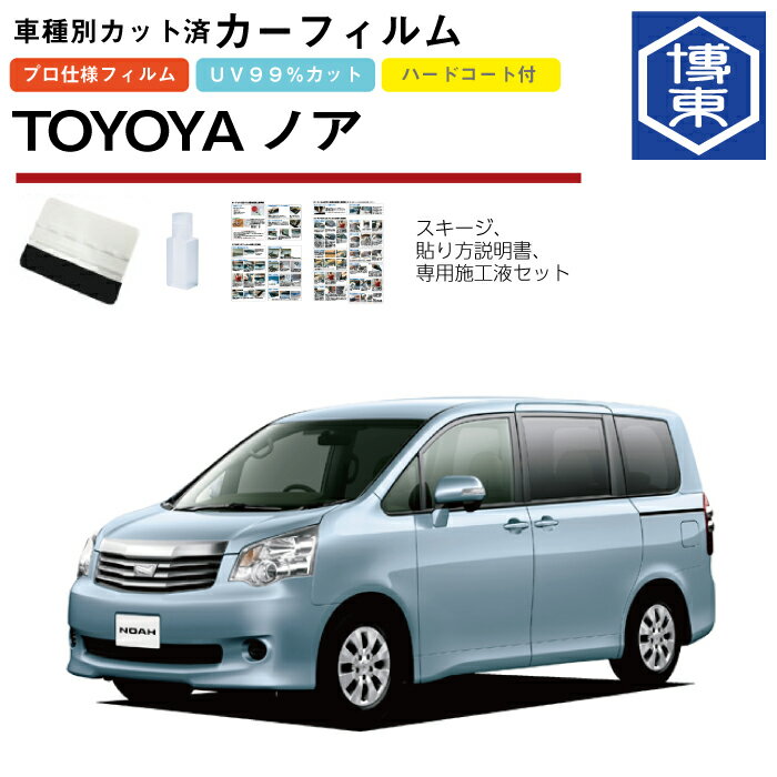 Rakuten - カーフィルム ノア70系用 H19/6〜H26/1 車種別カット済リア1台分セット トヨタ(TOYOTA)