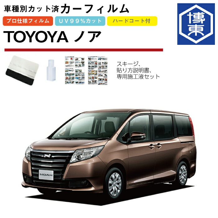Rakuten - カーフィルム ノア80系用 H26/1〜R4/1 車種別カット済リア1台分セット トヨタ(TOYOTA)