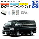 カーフィルム ハイエースバン ワイド 200系 4型/5型用 H25/12〜 車種別カット済リア1台分セット トヨタ(TOYOTA)