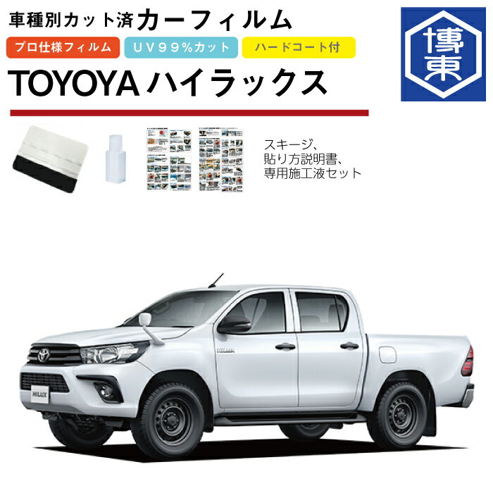 カーフィルム ハイラックス 125系用 H29/9〜 車種別カット済リア1台分セット トヨタ(TOYOTA)