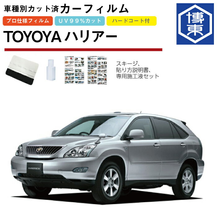 Rakuten - カーフィルム ハリアー 30系用 H15/2〜H25/7 車種別カット済リア1台分セット トヨタ(TOYOTA)