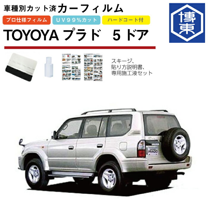 Rakuten - カーフィルム ランドクルーザープラド 5ドア 90系用 H8/5〜H14/10 車種別カット済リア1台分セット トヨタ(TOYOTA)