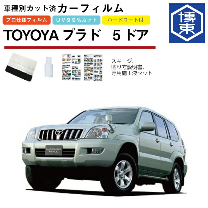 カーフィルム ランドクルーザープラド 5ドア 120系用 H14/10〜H21/9 車種別カット済リア1台分セット トヨタ(TOYOTA)