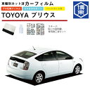 カーフィルム プリウス 20系用 H15/9〜H21/5 車種別カット済リア1台分セット トヨタ(TOYOTA)