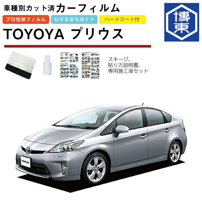 カーフィルム プリウス 30系用 H21/5〜H27/12 車種別カット済リア1台分セット トヨタ(TOYOTA)