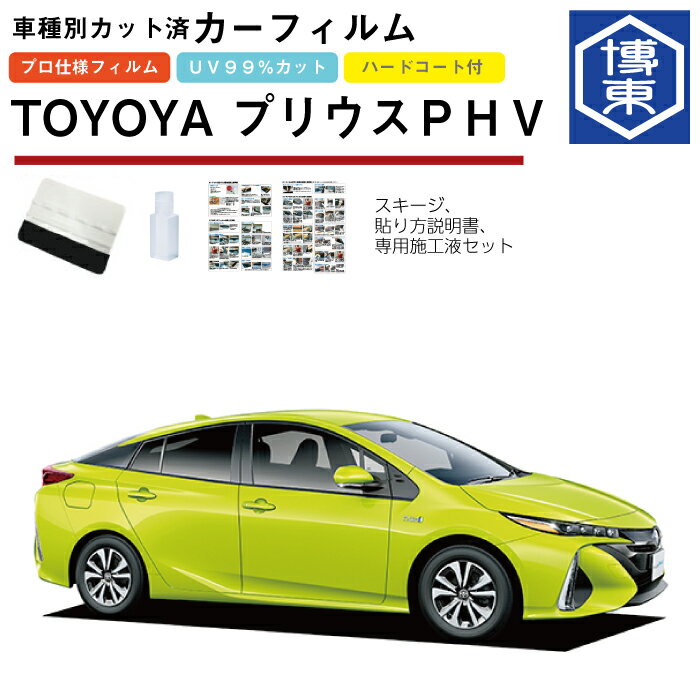 Rakuten - カーフィルム プリウスPHV 50系用 H29/2〜R5/1 車種別カット済リア1台分セット トヨタ(TOYOTA)