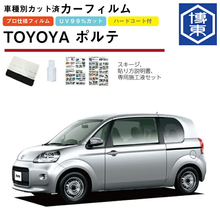 カーフィルム ポルテ 140系用 H24/7〜 車種別カット済リア1台分セット トヨタ(TOYOTA)