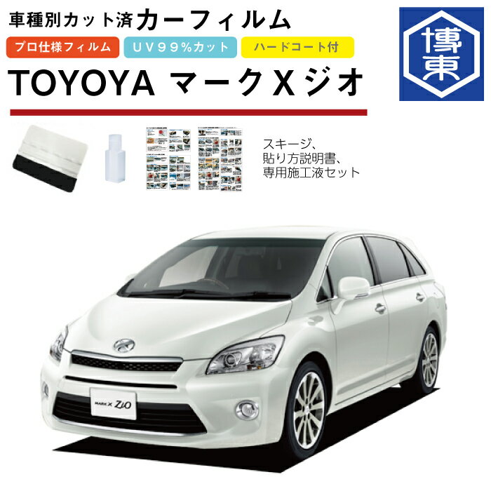 カーフィルム マークXジオ 10系用 H19/9〜H25/11 車種別カット済リア1台分セット トヨタ(TOYOTA)