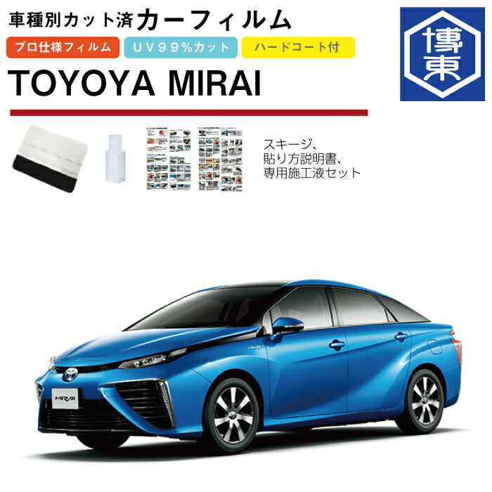 Rakuten - カーフィルム MIRAI（ミライ）10系用 H26/12〜R2/6 車種別カット済リア1台分セット トヨタ(TOYOTA)