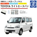 カーフィルム ライトエースバン 400系用 H20/2〜 車種別カット済リア1台分セット トヨタ(TOYOTA)