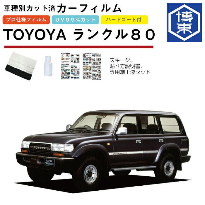 楽天市場】ランクル80 カーフィルムの通販