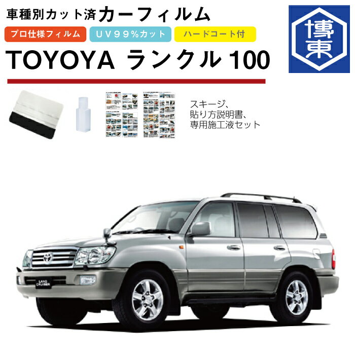 Rakuten - カーフィルム ランドクルーザー 100系（ランクル100）用 H10/1〜H19/7 車種別カット済リア1台分セット トヨタ(TOYOTA)