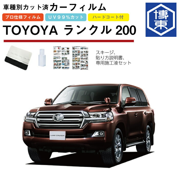 カーフィルム ランドクルーザー 200系（ランクル200）用 H19/9〜R3/8 車種別カット済リア1台分セット トヨタ(TOYOTA)