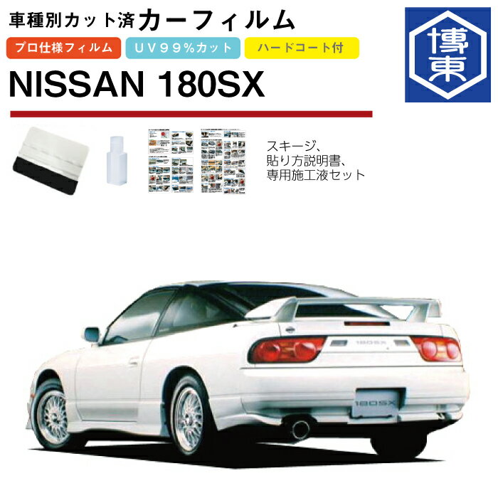 カーフィルム 180SX S13系用 H1/3〜H11/1 車種別カット済リア1台分セット 日産(NISSAN)