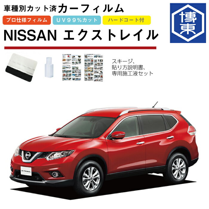 Rakuten - カーフィルム エクストレイル 32系用 H25/12〜R4/7 車種別カット済リア1台分セット 日産(NISSAN)