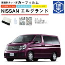 カーフィルム エルグランド E51系用 H14/5〜H22/8 車種別カット済リア1台分セット 日産(NISSAN)