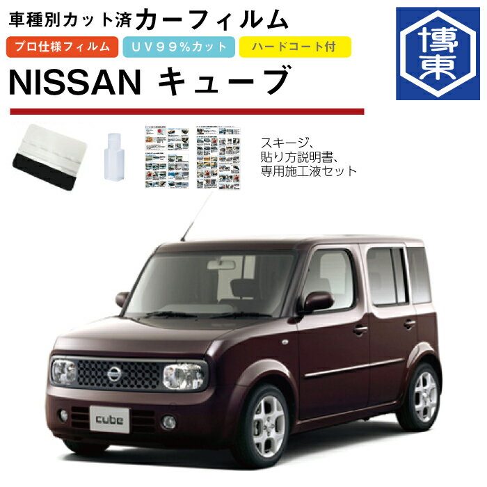 カーフィルム キューブ Z11系用 H14/10〜H20/11 車種別カット済リア1台分セット 日産(NISSAN)