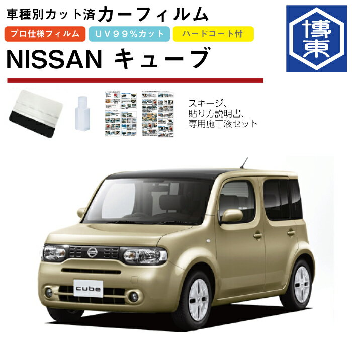 カーフィルム キューブ Z12系用 H20/11〜 車種別カット済リア1台分セット 日産(NISSAN)