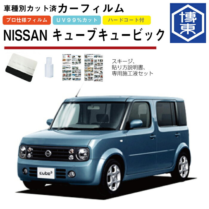 カーフィルム キューブキュービック Z11系用 H15/9〜H20/11 車種別カット済リア1台分セット 日産(NISSAN)
