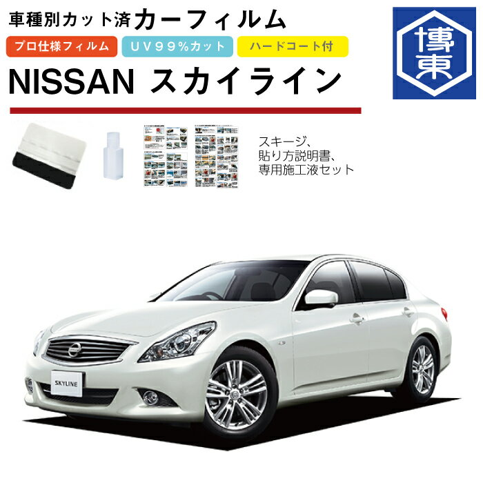 カーフィルム スカイライン 4ドアセダン V36系用 H18/11〜H26/2 車種別カット済リア1台分セット 日産(NISSAN)