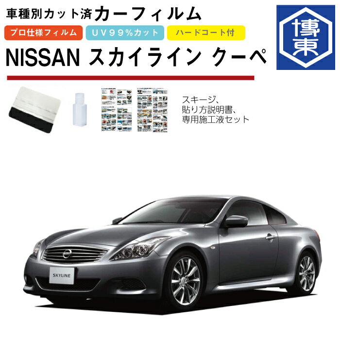 カーフィルム スカイライン 2ドアクーペ V36系用 H19/10〜H26/11 車種別カット済リア1台分セット 日産(NISSAN)