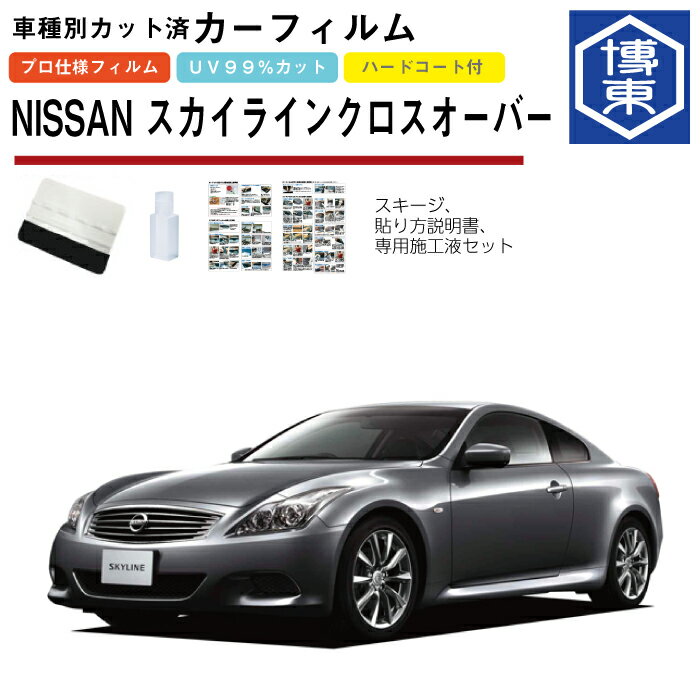 カーフィルム スカイラインクロスオーバー J50系用 H21/7〜H28/6 車種別カット済リア1台分セット 日産(NISSAN)